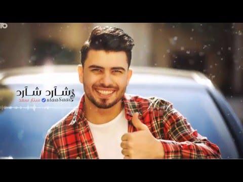 يوتيوب تحميل استماع اغنية شارد شارد ستار سعد 2016 Mp3