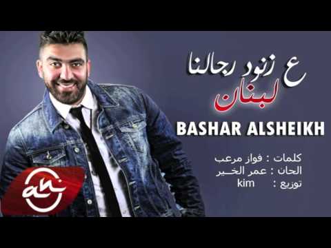 يوتيوب تحميل استماع اغنية عزنود رجالنا لبنان بشار الشيخ 2016 Mp3