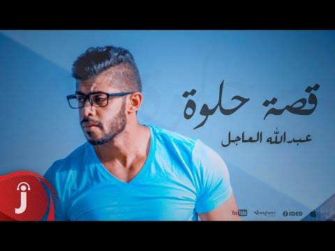يوتيوب تحميل استماع اغنية قصة حلوة عبدالله العاجل 2016 Mp3