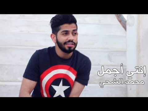 يوتيوب تحميل استماع اغنية انتي أجمل محمد الشحي 2016 Mp3