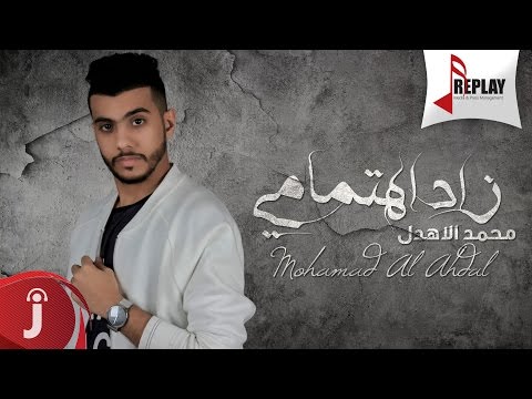 يوتيوب تحميل استماع اغنية زاد اهتمامي محمد الأهدل 2016 Mp3