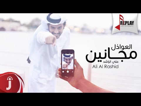 يوتيوب تحميل استماع اغنية العواذل مجانين علي الراشد 2016 Mp3
