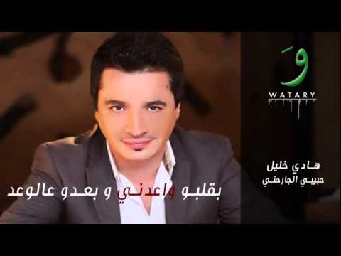 يوتيوب تحميل استماع اغنية حبيبي الجارحني هادي خليل 2016 Mp3