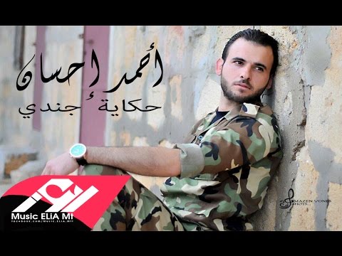 يوتيوب تحميل استماع اغنية حكاية جندي أحمد احسان 2016 Mp3