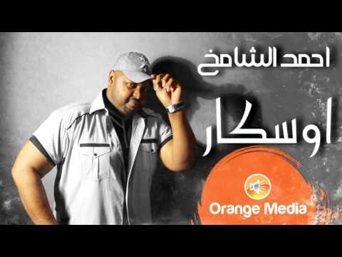 يوتيوب تحميل استماع اغنية اوسكار أحمد الشامخ 2016 Mp3