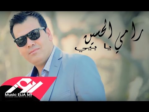 يوتيوب تحميل استماع اغنية يا بيي رامي الحسين 2016 Mp3