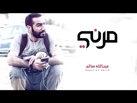 يوتيوب تحميل استماع اغنية مرني عبدالله سالم 2016 Mp3