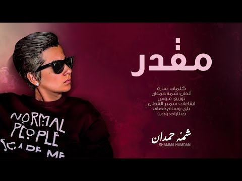 كلمات اغنية مقدر شمه حمدان 2016 مكتوبة