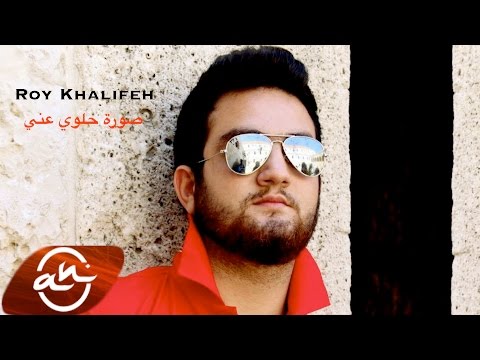 يوتيوب تحميل استماع اغنية صورة حلوي عني روي خليفة 2016 Mp3