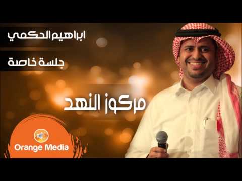 يوتيوب تحميل استماع اغنية مركوز النهد ابراهيم الحكمي 2016 Mp3