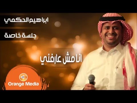 يوتيوب تحميل استماع اغنية انا مش عارفني ابراهيم الحكمي 2016 Mp3