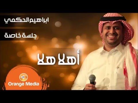يوتيوب تحميل استماع اغنية اهلا هلا ابراهيم الحكمي 2016 Mp3
