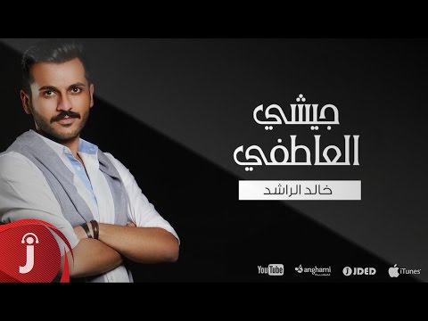 يوتيوب تحميل استماع اغنية جيشي العاطفي خالد الراشد 2016 Mp3