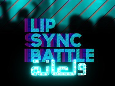 موعد وتوقيت عرض برنامج Lip Sync Battle ولعانة 2016 على LBCi