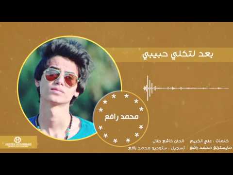 يوتيوب تحميل استماع اغنية بعد لتكلي حبيبي محمد رافع وخاشع جلال وعلي الكريم 2016 Mp3