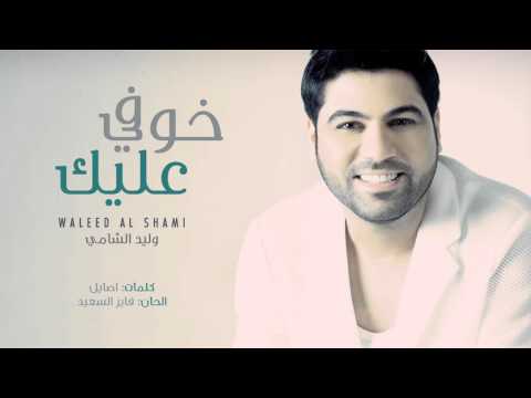 يوتيوب تحميل استماع اغنية خوفي عليك وليد الشامي 2016 Mp3