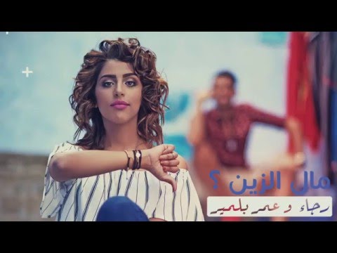 يوتيوب تحميل استماع اغنية مال الزين عمر ورجاء بلمير 2016 Mp3