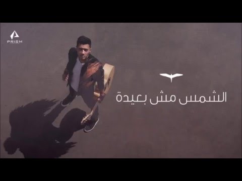 يوتيوب تحميل استماع اغنية الشمس مش بعيدة أسامة الهادي 2016 Mp3