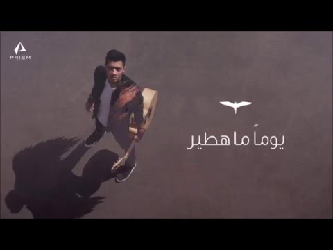 يوتيوب تحميل استماع اغنية يوماً ما هطير أسامة الهادي 2016 Mp3