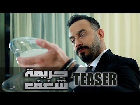 بالفيديو اعلان مسلسل جريمة شغف رمضان 2016