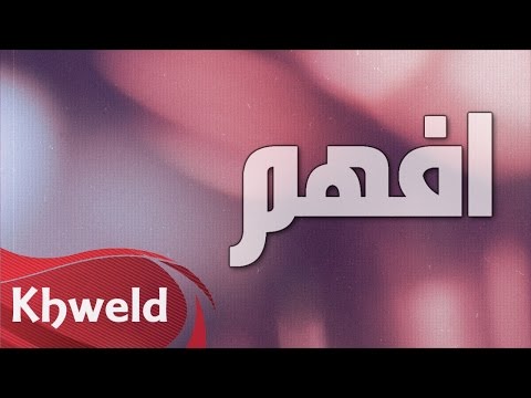 كلمات اغنية افهم تركي العبدالله وعلي العبدالله 2016 مكتوبة