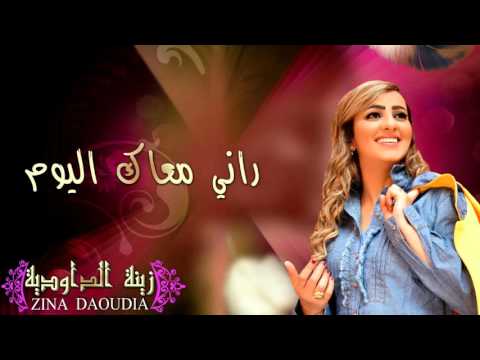 يوتيوب تحميل استماع اغنية راني معاك اليوم زينة الداودية 2016 Mp3