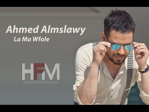 يوتيوب تحميل استماع اغنية لا ما وفولي احمد المصلاوي 2016 Mp3