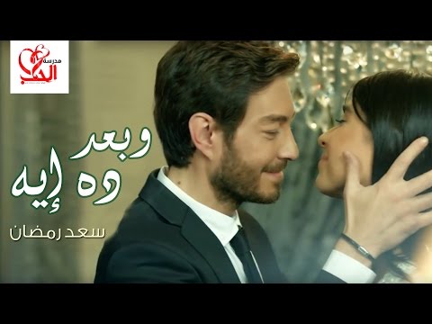 يوتيوب تحميل استماع اغنية وبعد ده إيه سعد رمضان 2016 Mp3 مسلسل مدرسة الحب