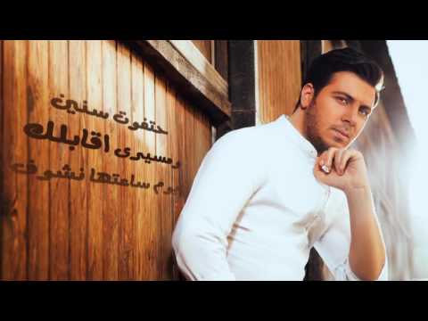 كلمات اغنية ماشية الحياه محمد قماح 2016 مكتوبة