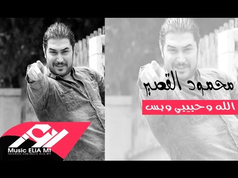 يوتيوب تحميل استماع اغنية الله وحبيبي وبس محمود القصير 2016 Mp3