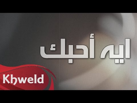 كلمات اغنية ايه احبك تركي العبدالله وعلي العبدالله 2016 مكتوبة