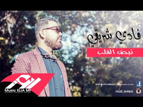 يوتيوب تحميل استماع اغنية نبض القلب فادي شريقي 2016 Mp3