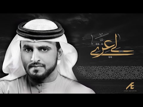 يوتيوب تحميل استماع اغنية لي عزتي عادل إبراهيم 2016 Mp3
