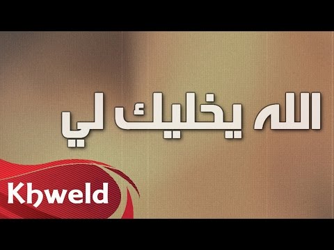 يوتيوب تحميل استماع اغنية الله يخليك لي تركي العبدالله وعلي العبدالله 2016 Mp3