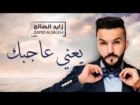 يوتيوب تحميل استماع اغنية يعني عاجبك زايد الصالح 2016 Mp3