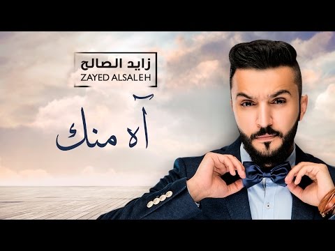 كلمات اغنية اه منك زايد الصالح 2016 مكتوبة