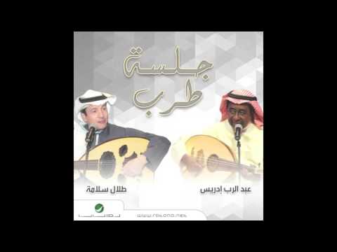 يوتيوب تحميل استماع اغنية إسمع الآتي عبد الرب ادريس 2016 Mp3