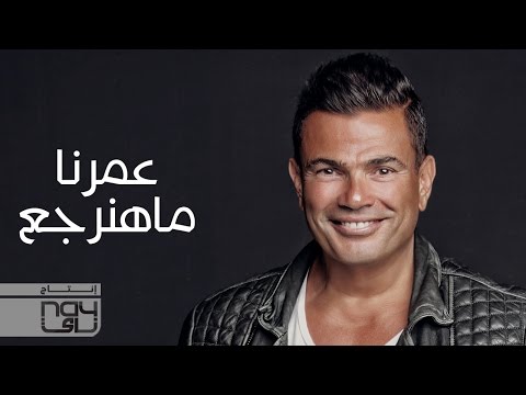 يوتيوب تحميل استماع اغنية عمرنا ماهنرجع عمرو دياب 2016 Mp3