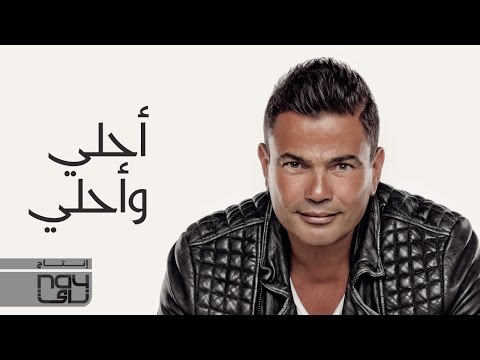 يوتيوب تحميل استماع اغنية أحلى وأحلى عمرو دياب 2016 Mp3