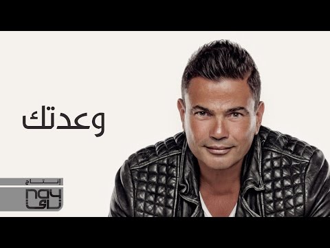 يوتيوب تحميل استماع اغنية وعدتك عمرو دياب 2016 Mp3