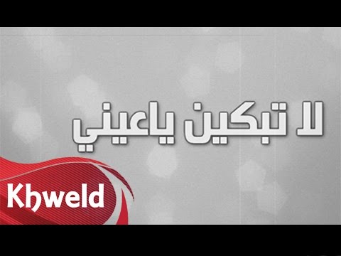 يوتيوب تحميل استماع اغنية لاتبكين ياعين عبدالعزيز الفيصل 2016 Mp3