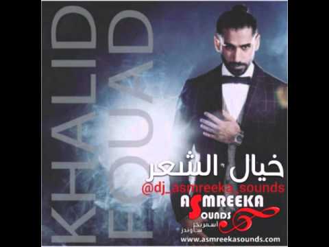 يوتيوب تحميل استماع اغنية خيال الشعر البرنس خالد فؤاد 2016 Mp3