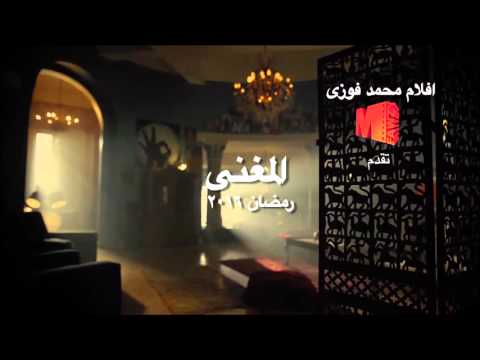 بالفيديو اعلان مسلسل المغنى رمضان 2016