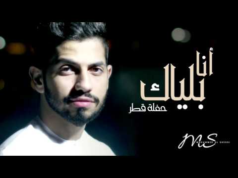 يوتيوب تحميل استماع اغنية انا بلياك محمد الشحي 2016 Mp3 حفلة قطر