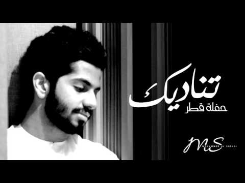 يوتيوب تحميل استماع اغنية تناديك محمد الشحي 2016 Mp3 حفلة قطر