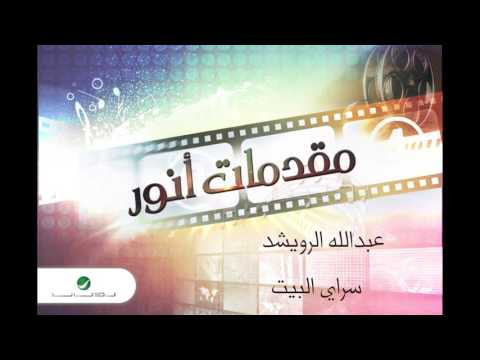 يوتيوب تحميل استماع اغنية سراي البيت عبدالله الرويشد 2016 Mp3