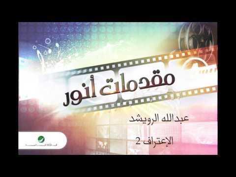 يوتيوب تحميل استماع اغنية الاعتراف 2 عبدالله الرويشد 2016 Mp3