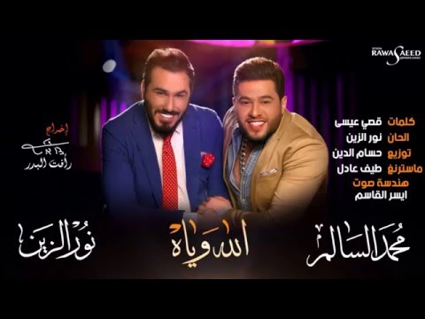 يوتيوب تحميل استماع اغنية الله وياه محمد السالم ونور الزين 2016 Mp3