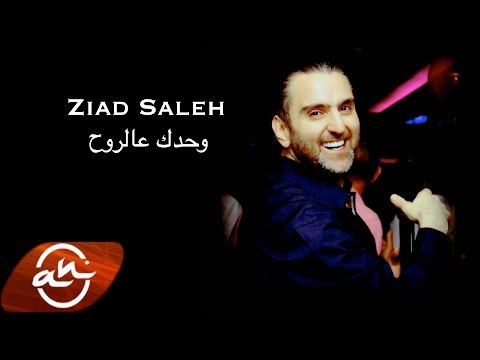 يوتيوب تحميل استماع اغنية وحدك عالروح زياد صالح 2016 Mp3