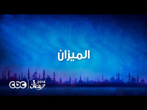 بالفيديو اعلان مسلسل الميزان رمضان 2016